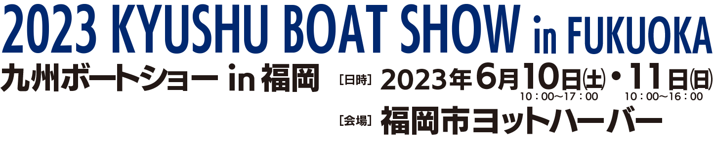 九州ボートショー公式サイト